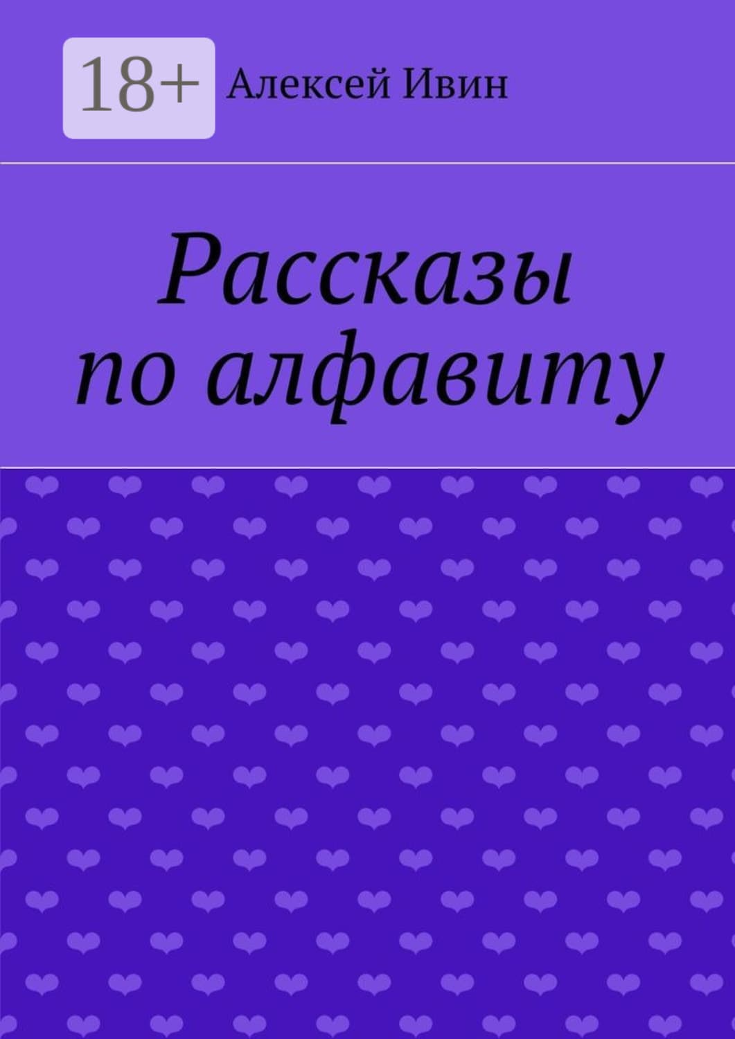 Обложка книги «Рассказы по алфавиту» — Алексей Ивин
