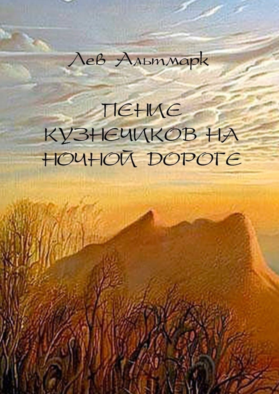 Обложка книги «Пение кузнечиков на ночной дороге» — Лев Альтмарк