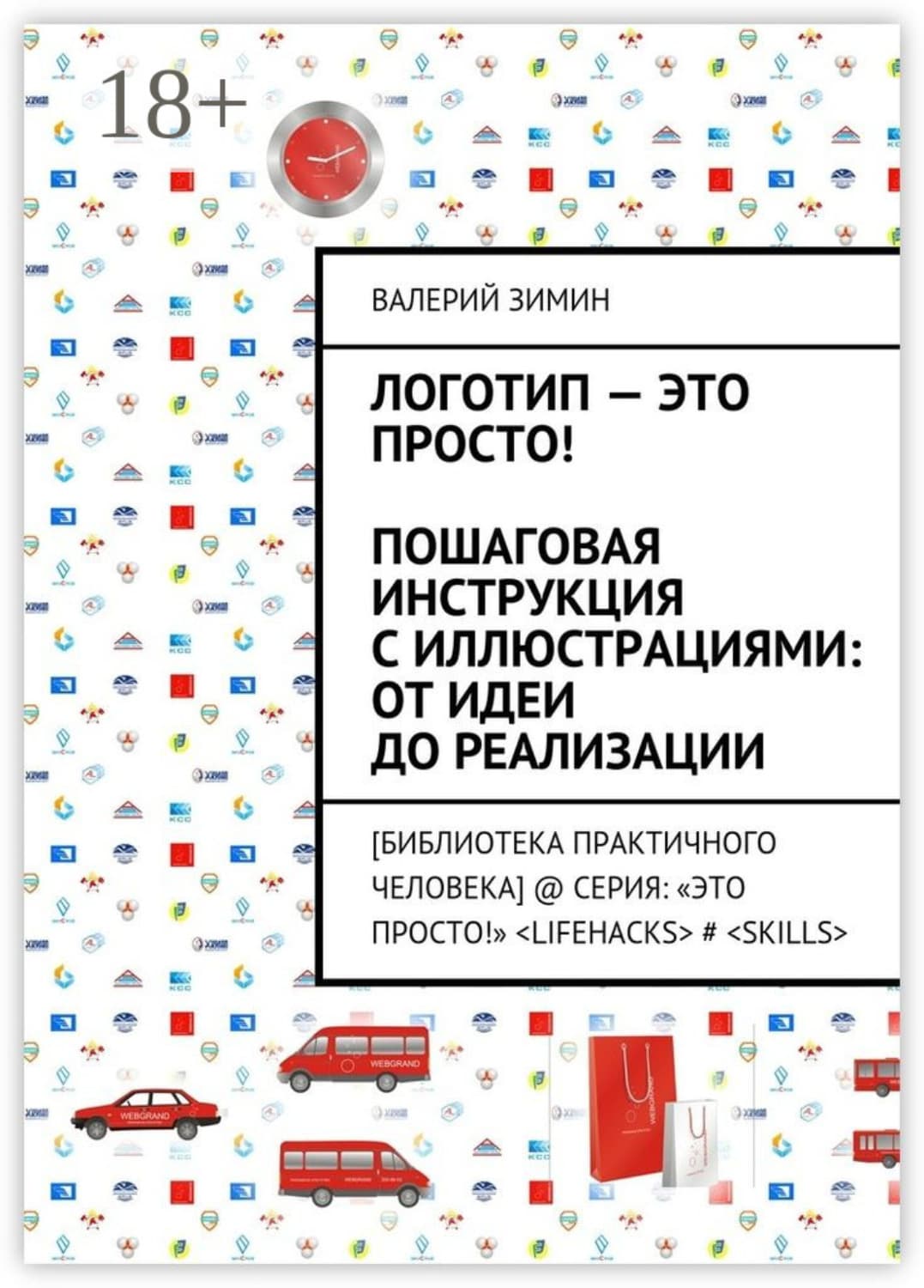 Обложка книги «Логотип – это просто! Пошаговая инструкция с иллюстрациями: от идеи до реализации. [Библиотека Практичного Человека] @ Серия: «Это просто!» #» — Валерий Зимин
