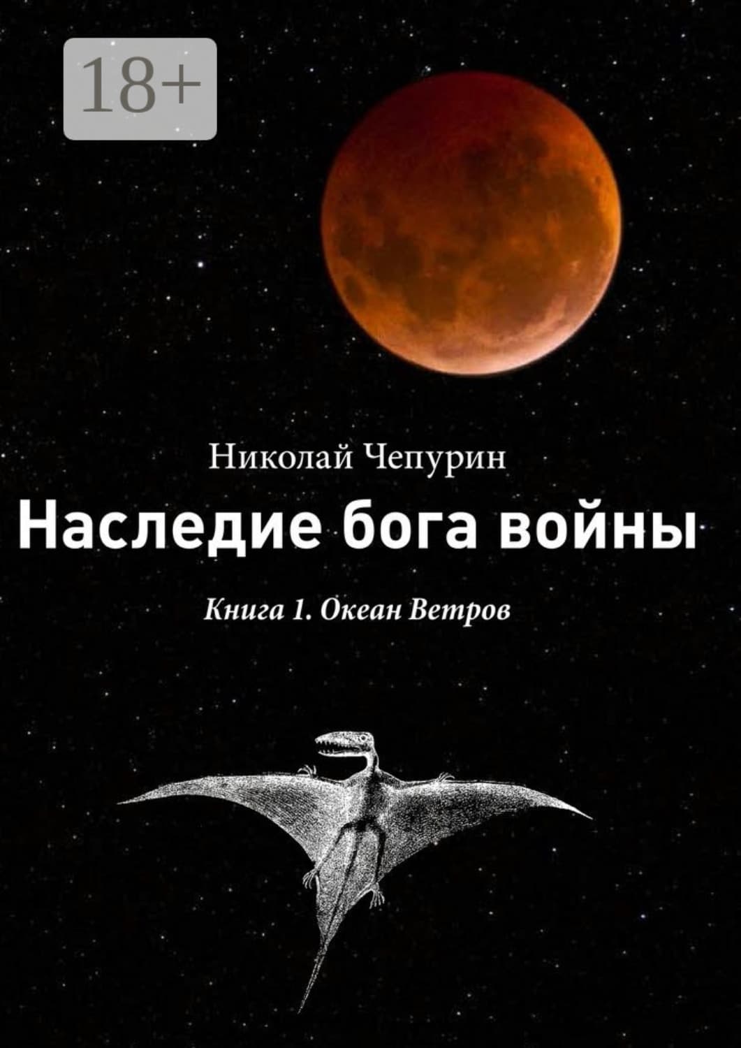 Обложка книги «Наследие бога войны. Книга 1. Океан Ветров» — Николай Чепурин