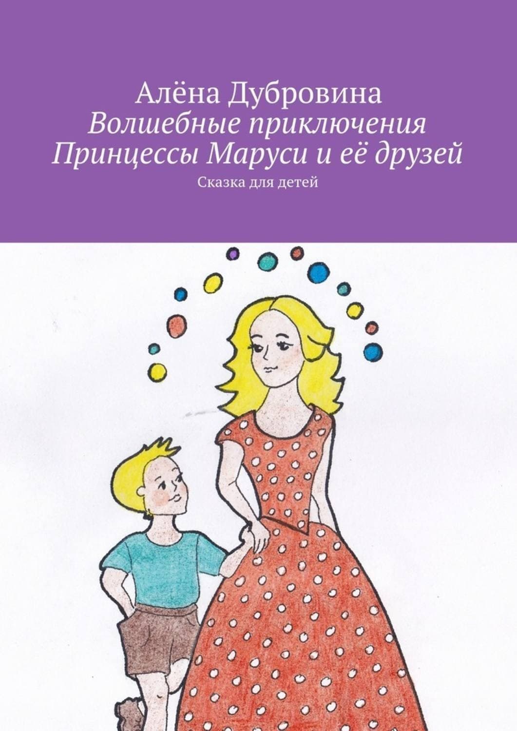 Обложка книги «Волшебные приключения Принцессы Маруси и её друзей» — Алёна Дубровина