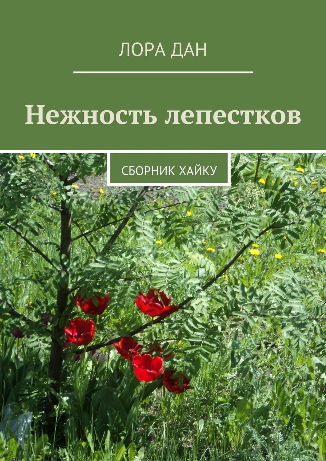 Обложка книги «Нежность лепестков. сборник хайку» — Лора Дан