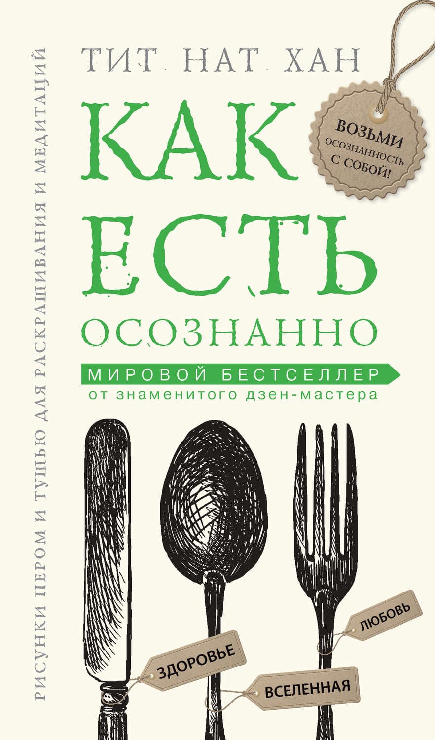 Обложка книги «Как есть осознанно» — Тит Нат Хан