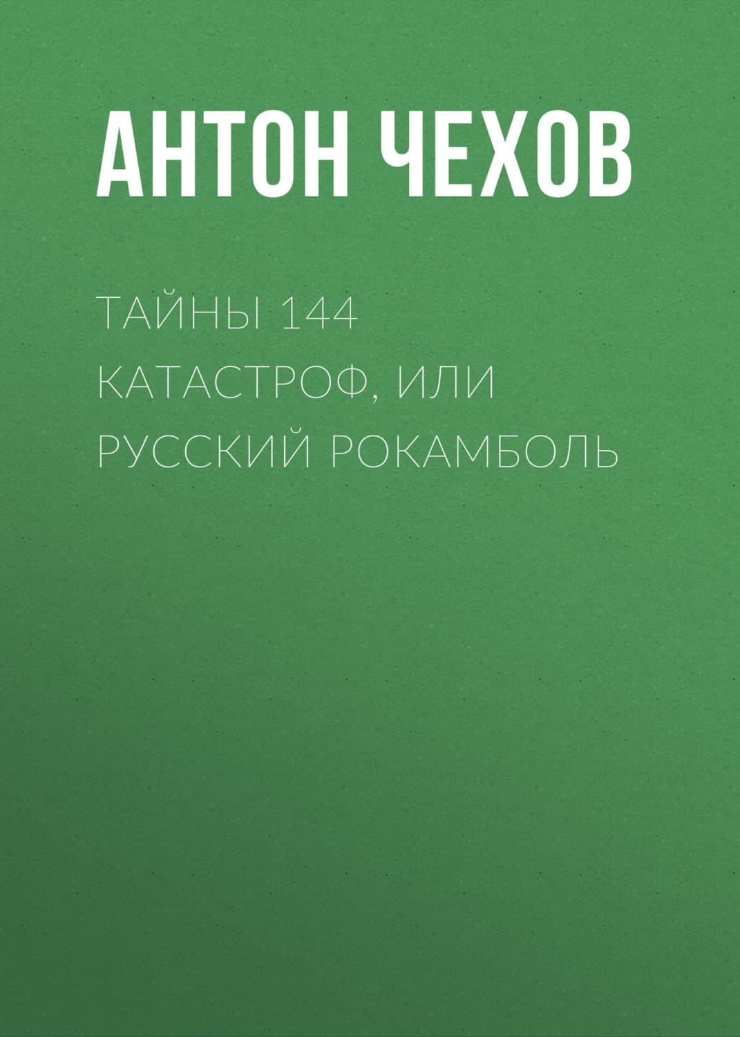 Обложка книги «Тайны 144 катастроф, или Русский Рокамболь» — Антон Чехов, Анна Мишина, Пол Маккенна
