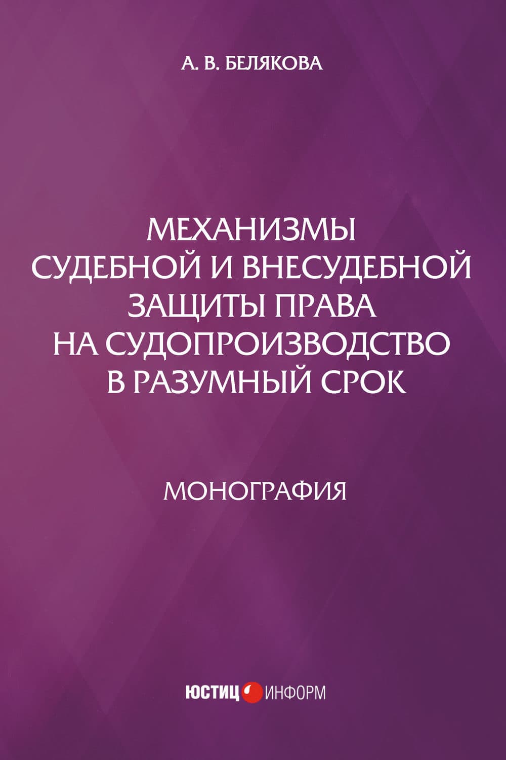 Обложка книги «Механизмы судебной и внесудебной защиты права на судопроизводство в разумный срок» — Анна Белякова