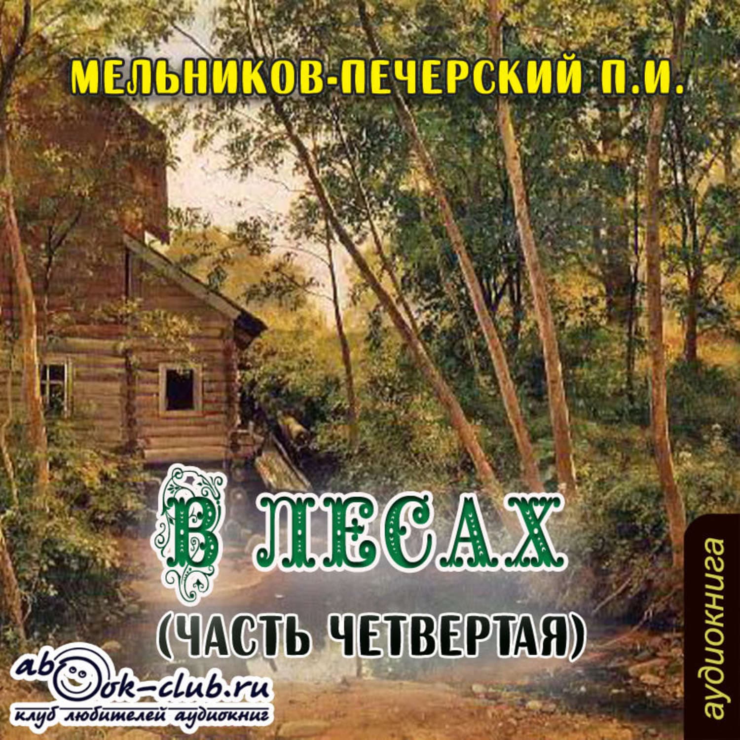 Обложка книги «В лесах (часть четвертая)» — Павел Мельников-Печерский