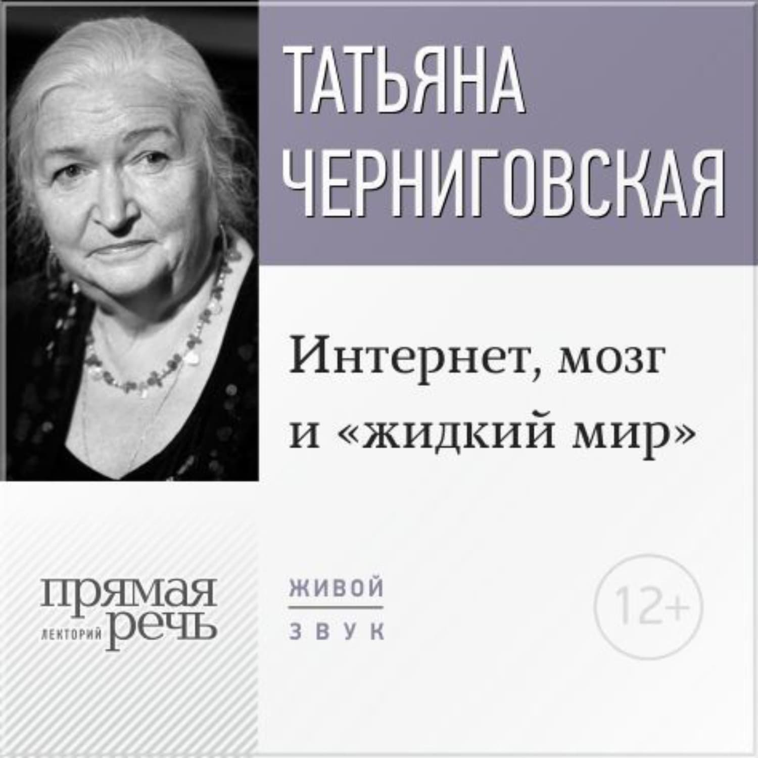 Обложка книги «Лекция «Интернет, мозг и „жидкий мир“»» — Евгений Сухов, Т. В. Черниговская