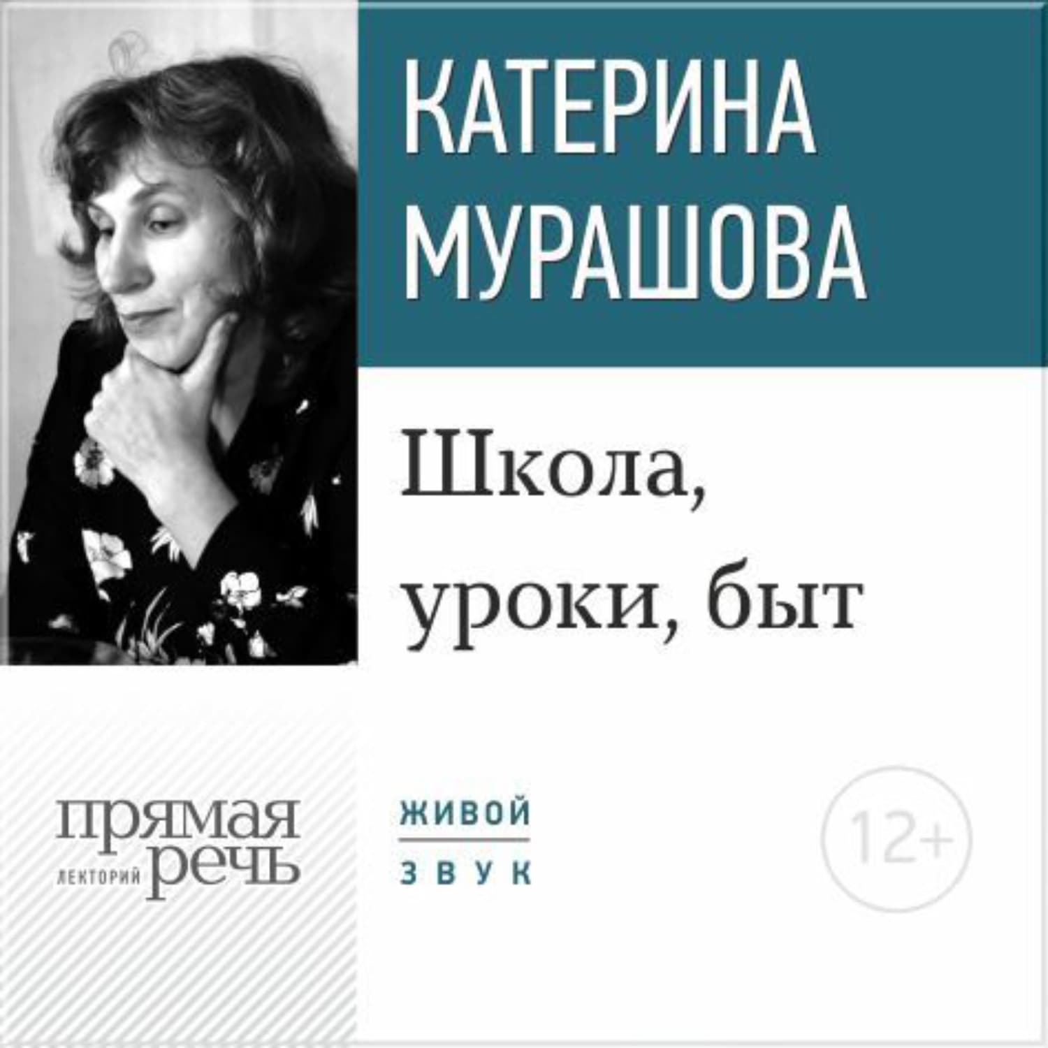 Обложка книги «Лекция «Школа, уроки, быт»» — Екатерина Мурашова, Анна Леонуэнс