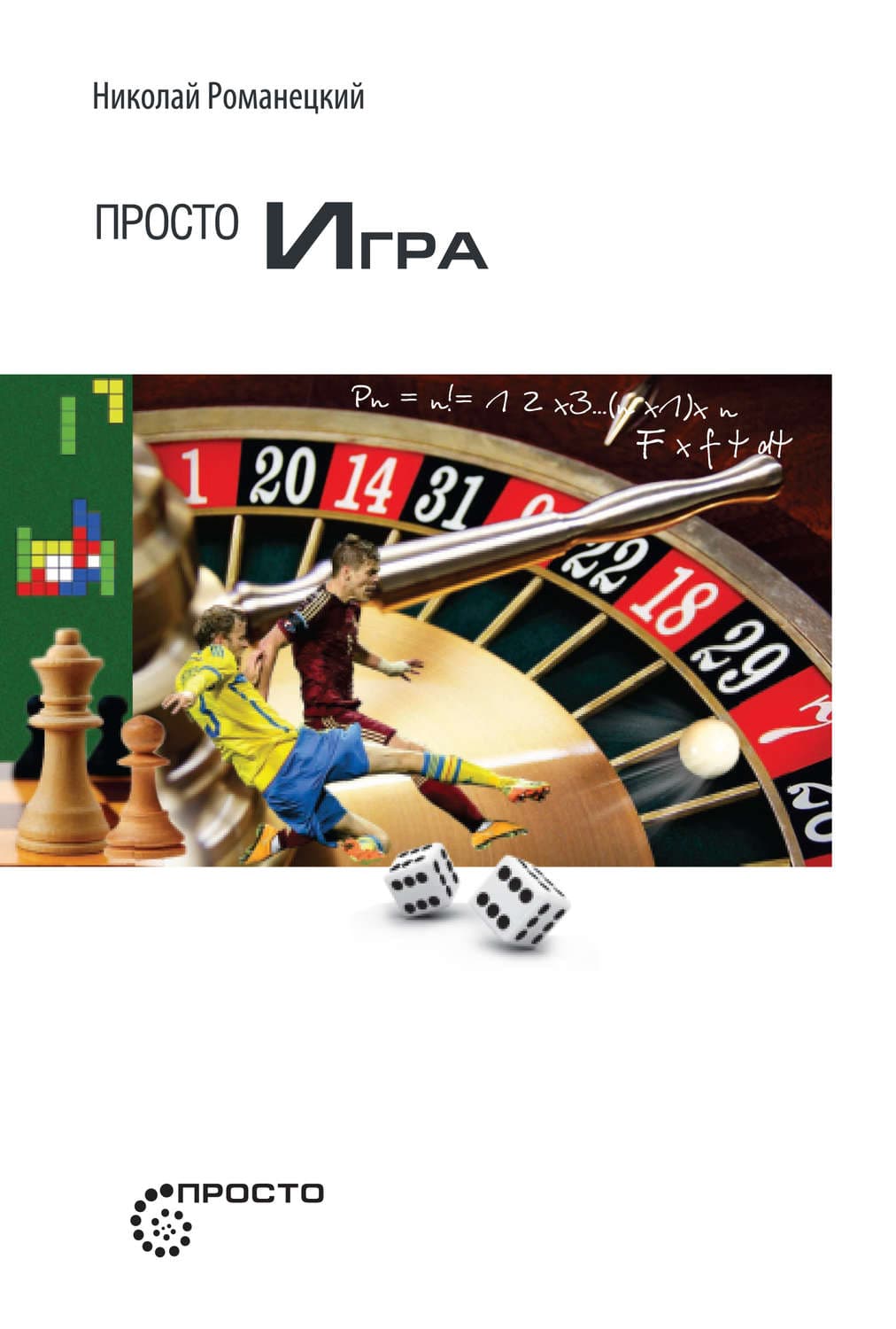 Обложка книги «Просто игра» — Николай Романецкий