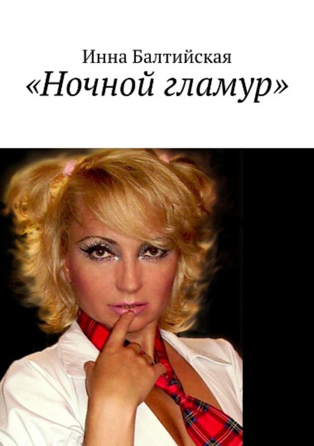 Обложка книги «Ночной гламур» — Инна Балтийская