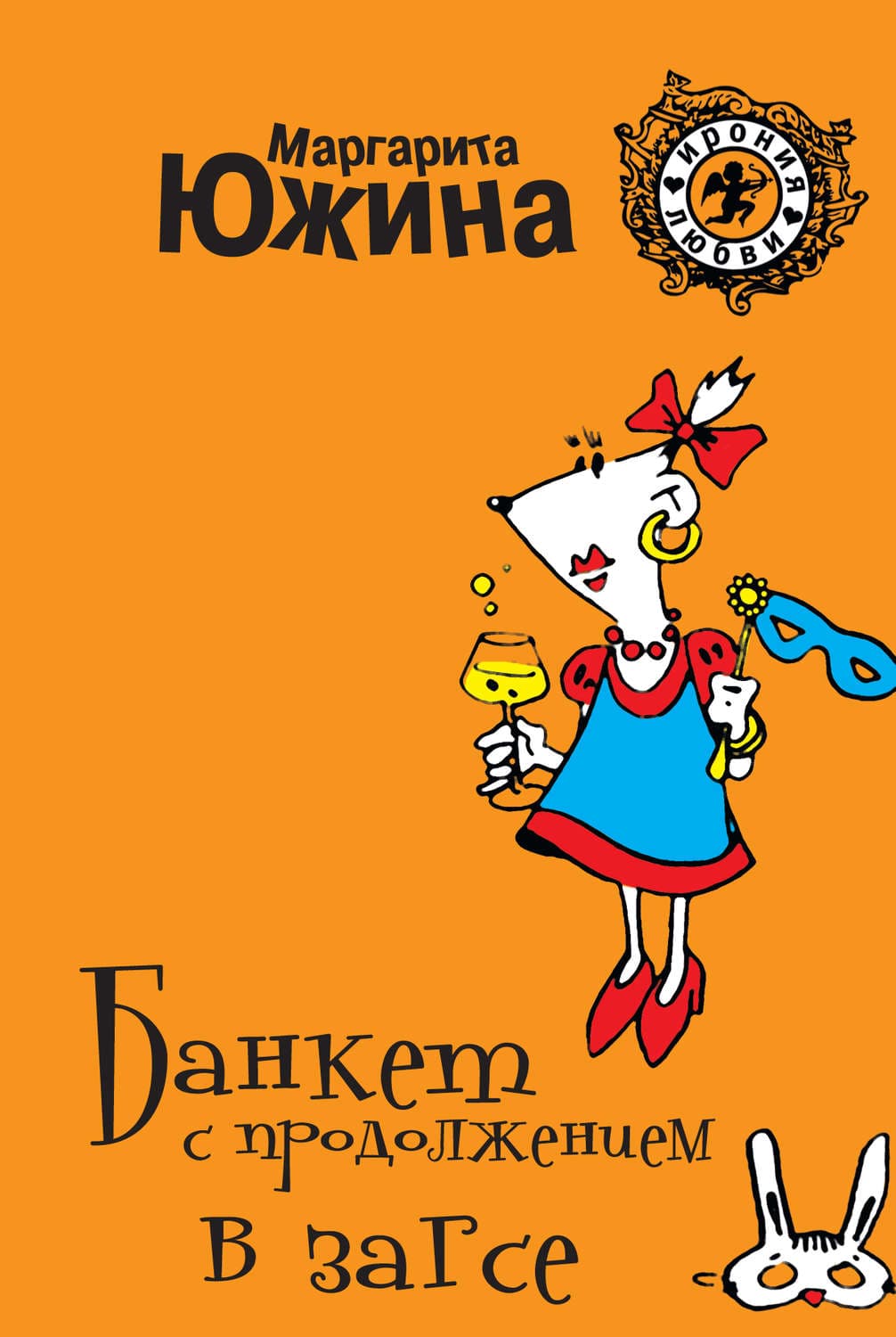 Обложка книги «Банкет с продолжением в ЗАГСе» — Маргарита Южина