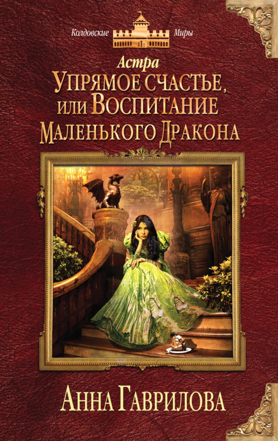 Обложка книги «Астра. Упрямое счастье, или Воспитание маленького дракона» — Анна Гаврилова