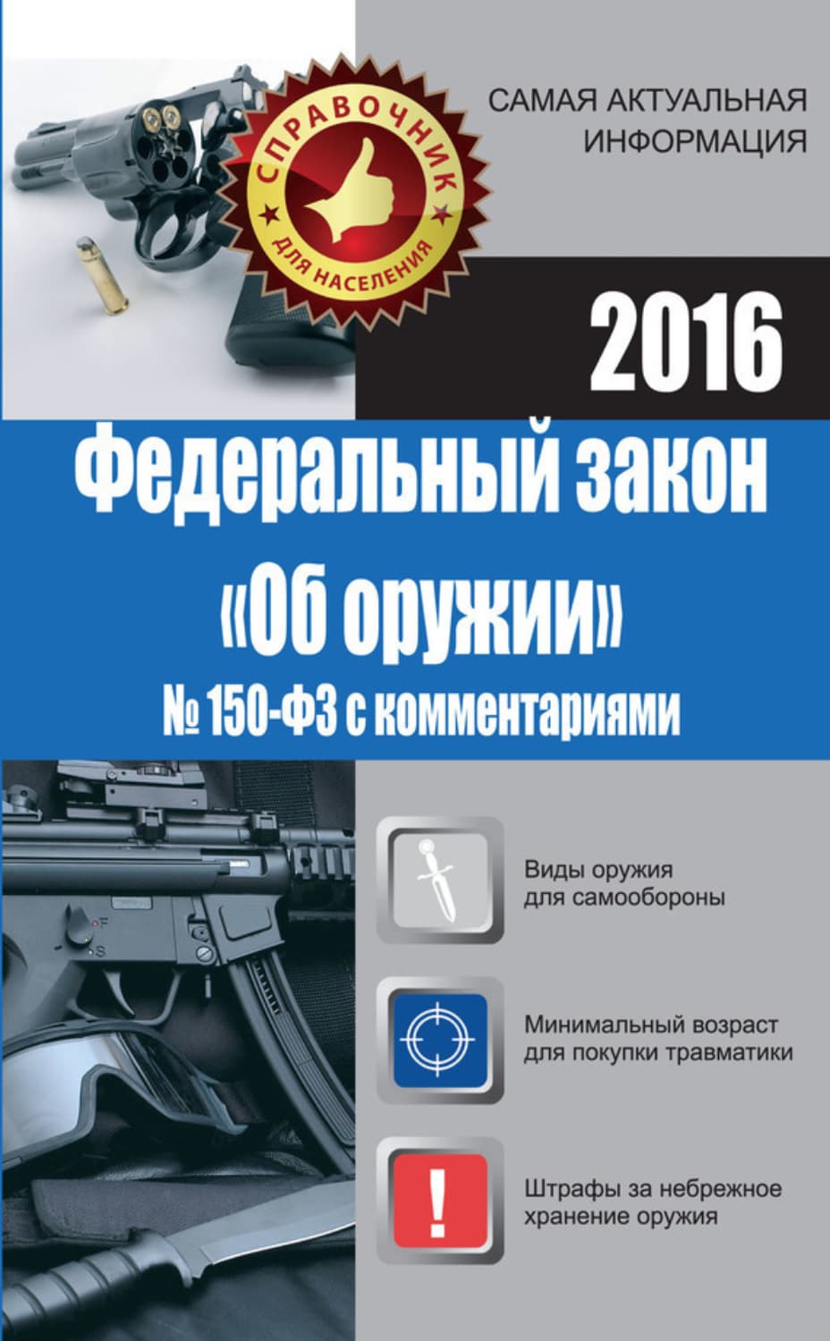 Обложка книги «Федеральный закон «Об оружии» № 150-ФЗ с комментариями» — Марина Кузьмина