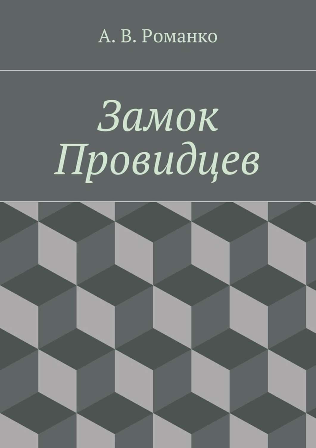 Обложка книги «Замок Провидцев» — А. Ю. Романко