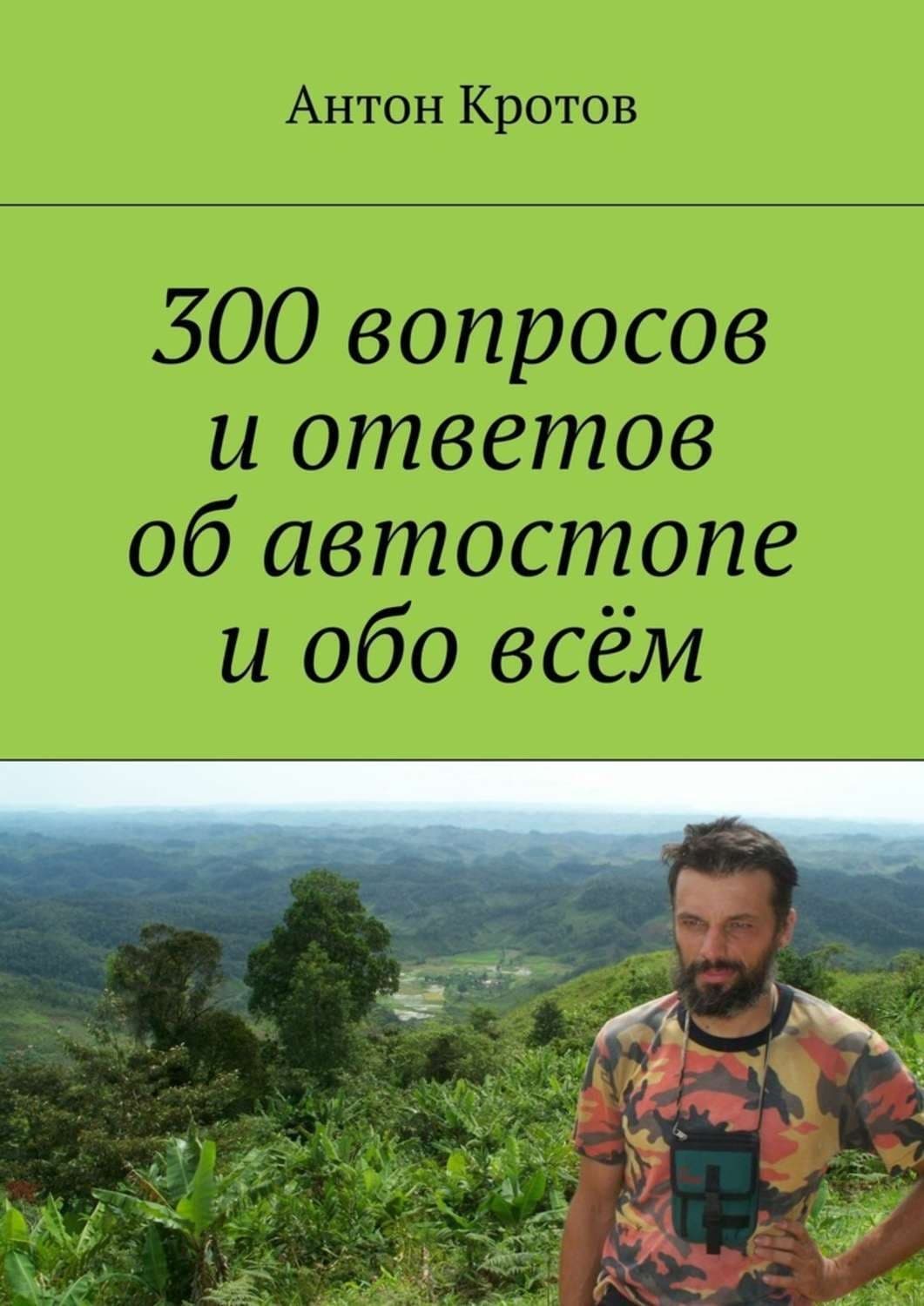 Обложка книги «300 вопросов и ответов об автостопе и обо всём» — Антон Кротов
