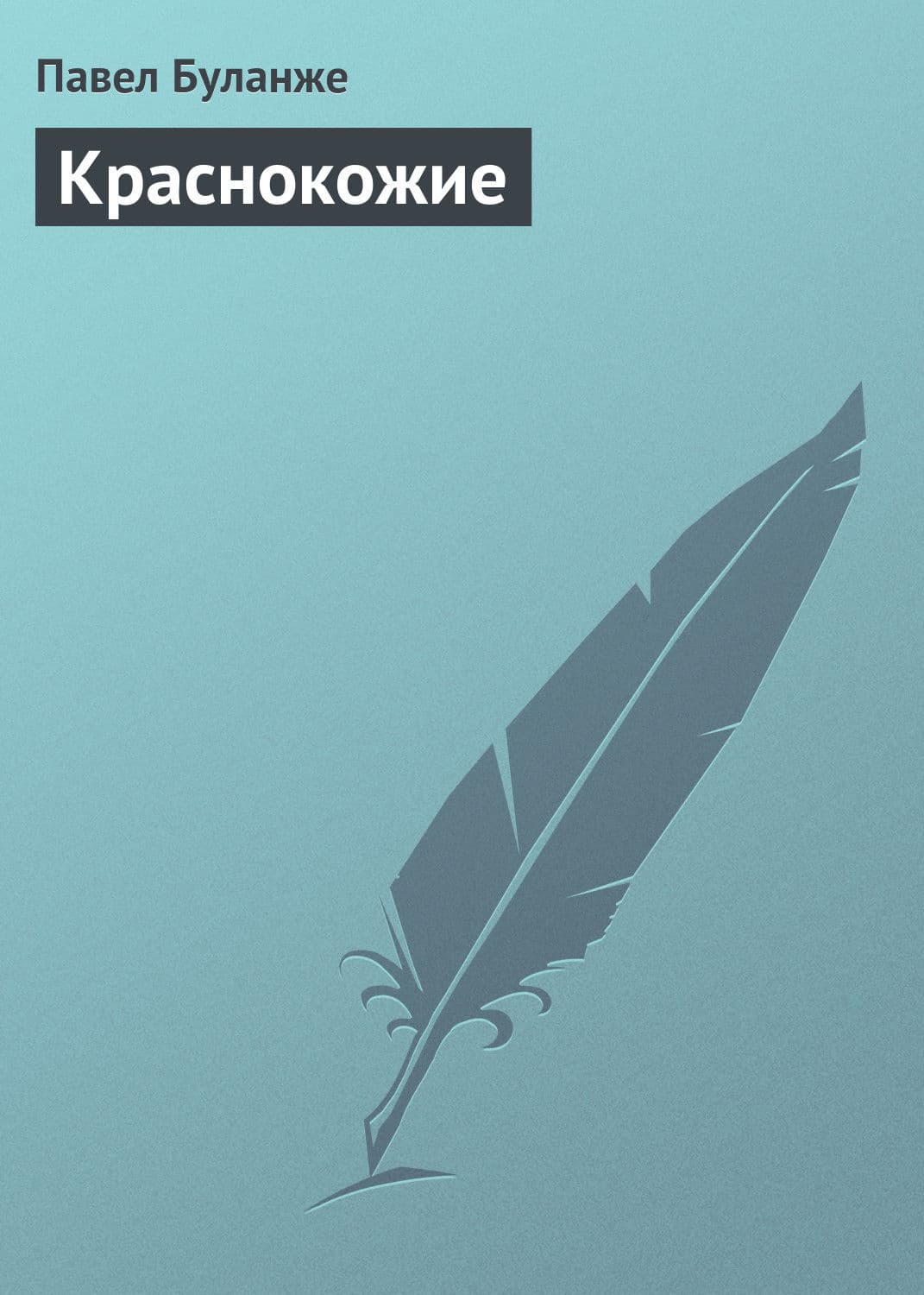 Обложка книги «Краснокожие» — Павел Буланже