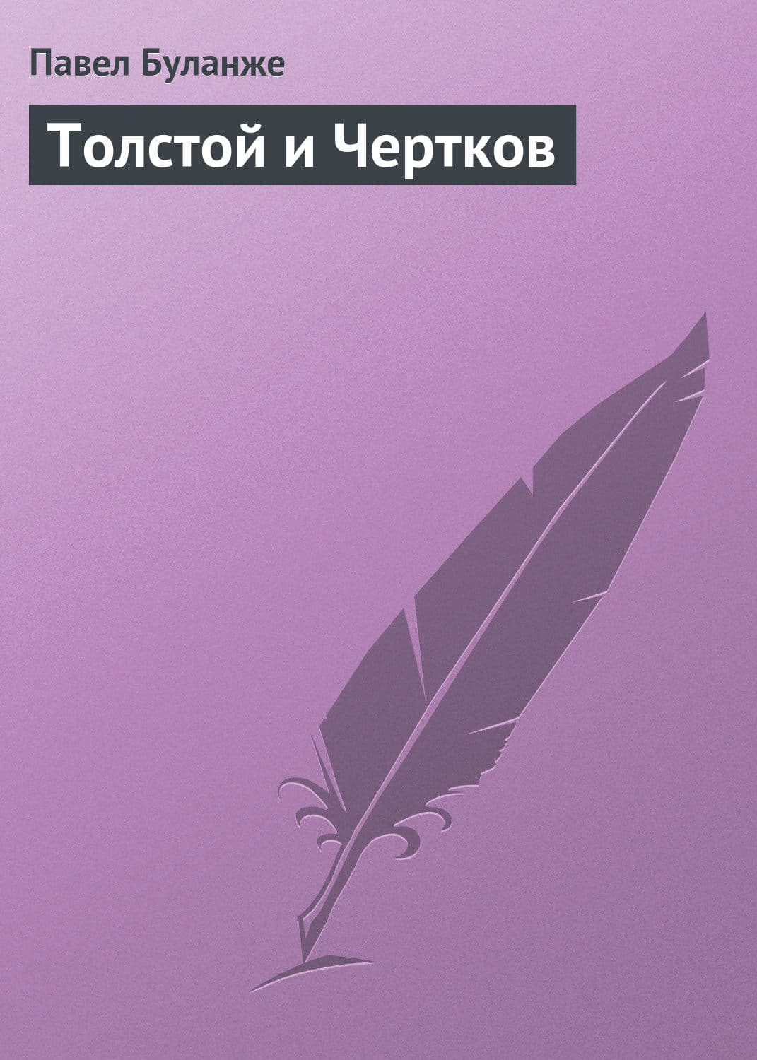 Обложка книги «Толстой и Чертков» — Павел Буланже