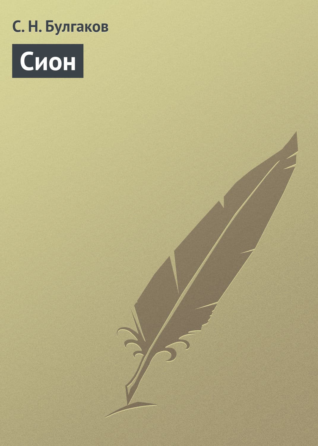 Обложка книги «Сион» — Сергей Булгаков