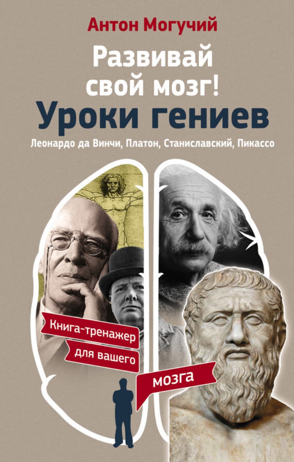 Обложка книги «Развивай свой мозг! Уроки гениев. Леонардо да Винчи, Платон, Станиславский, Пикассо» — Антон Могучий