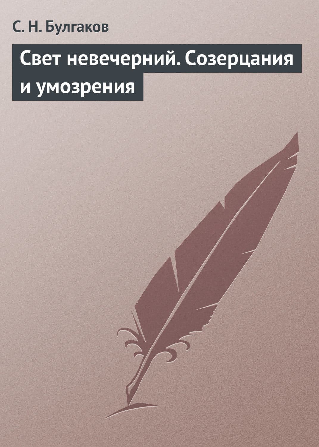 Обложка книги «Свет невечерний. Созерцания и умозрения» — Сергей Булгаков