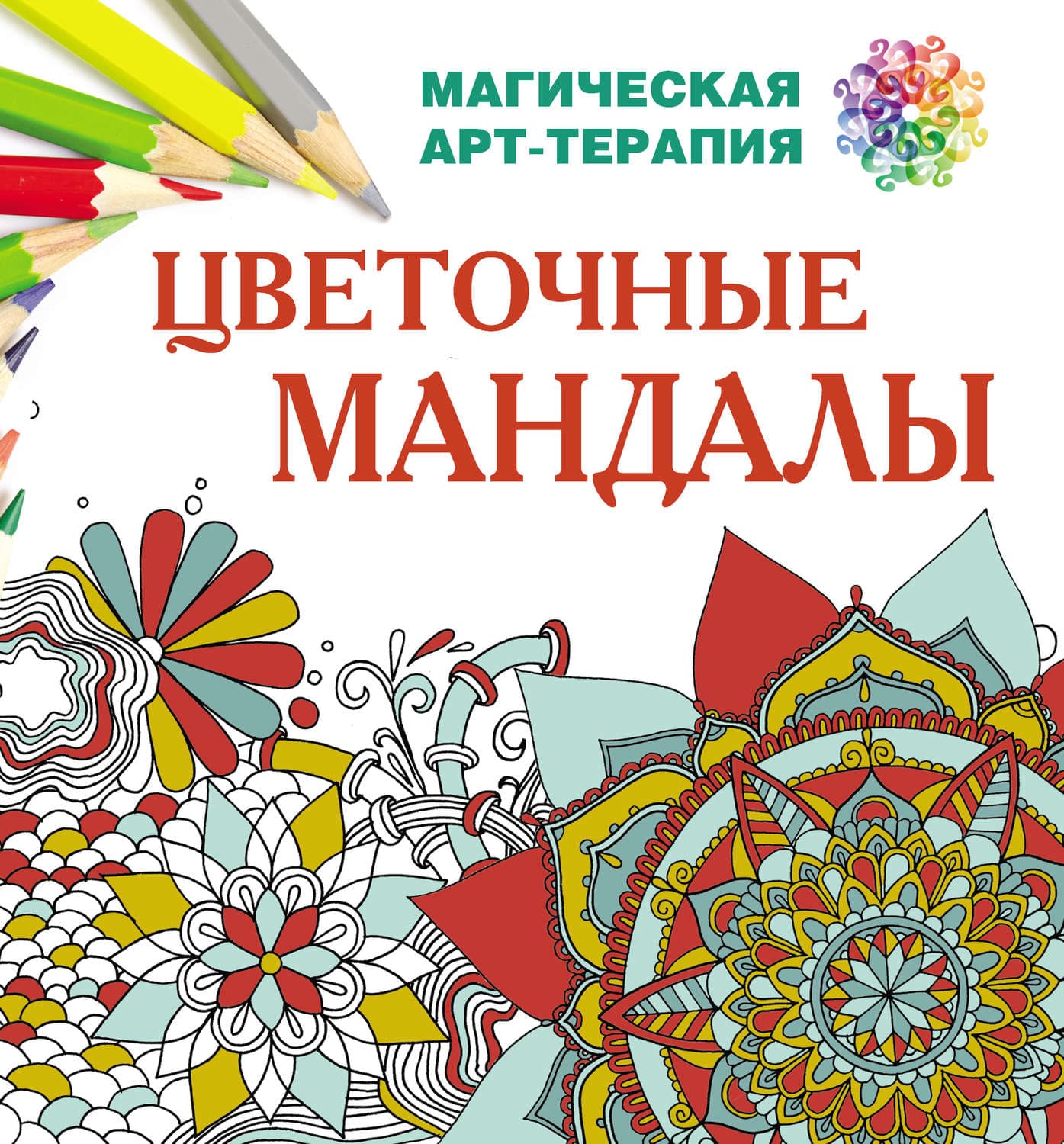 Обложка книги «Цветочные мандалы» — Лесик Екатерина