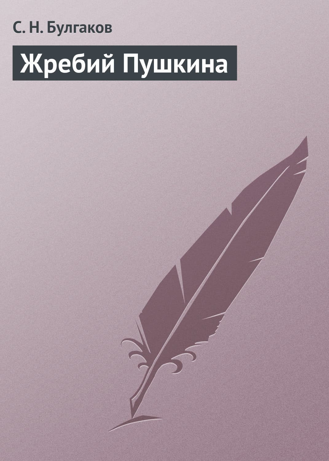 Обложка книги «Жребий Пушкина» — Сергей Булгаков