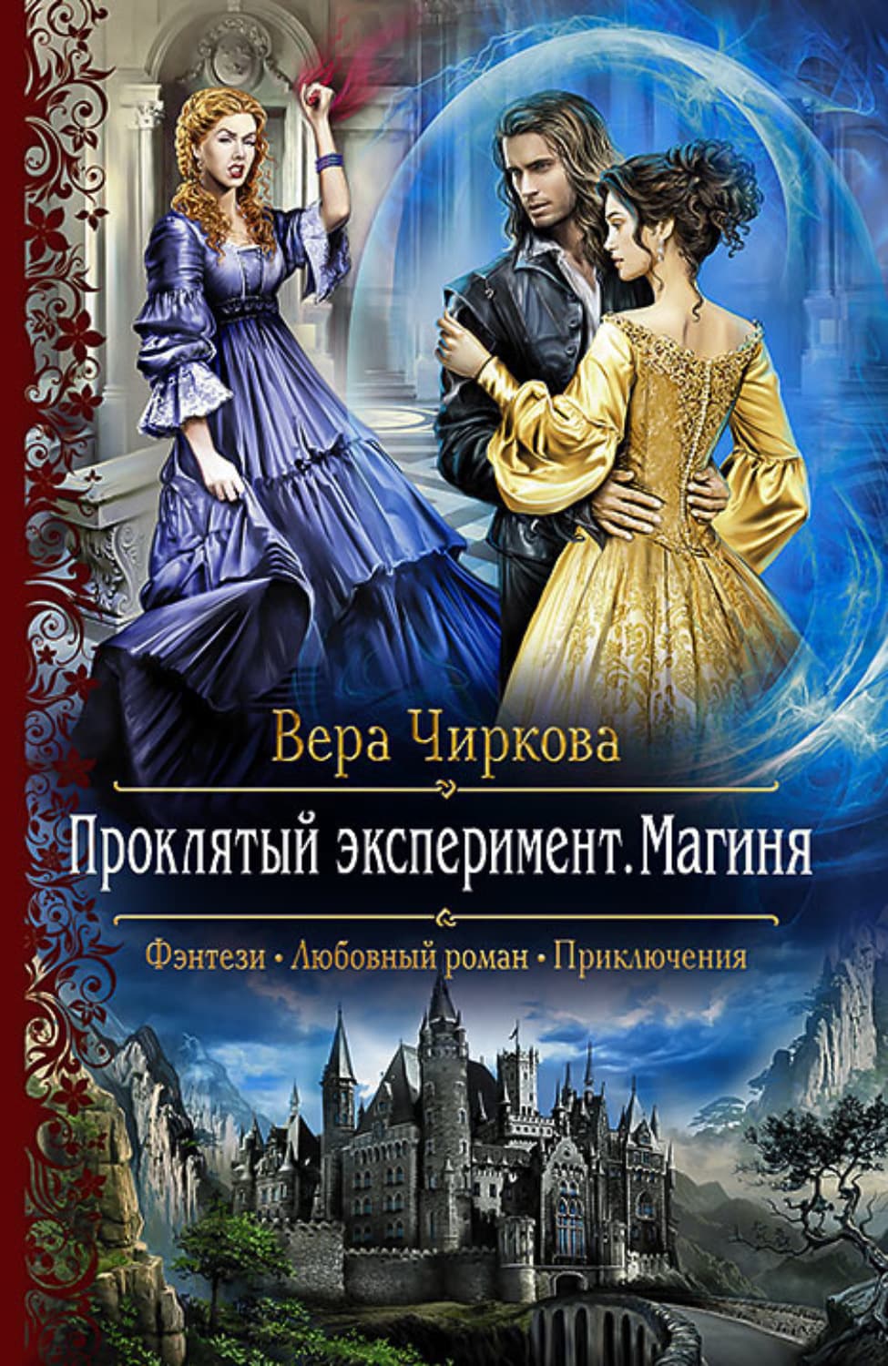 Обложка книги «Проклятый эксперимент. Магиня» — Вера Чиркова