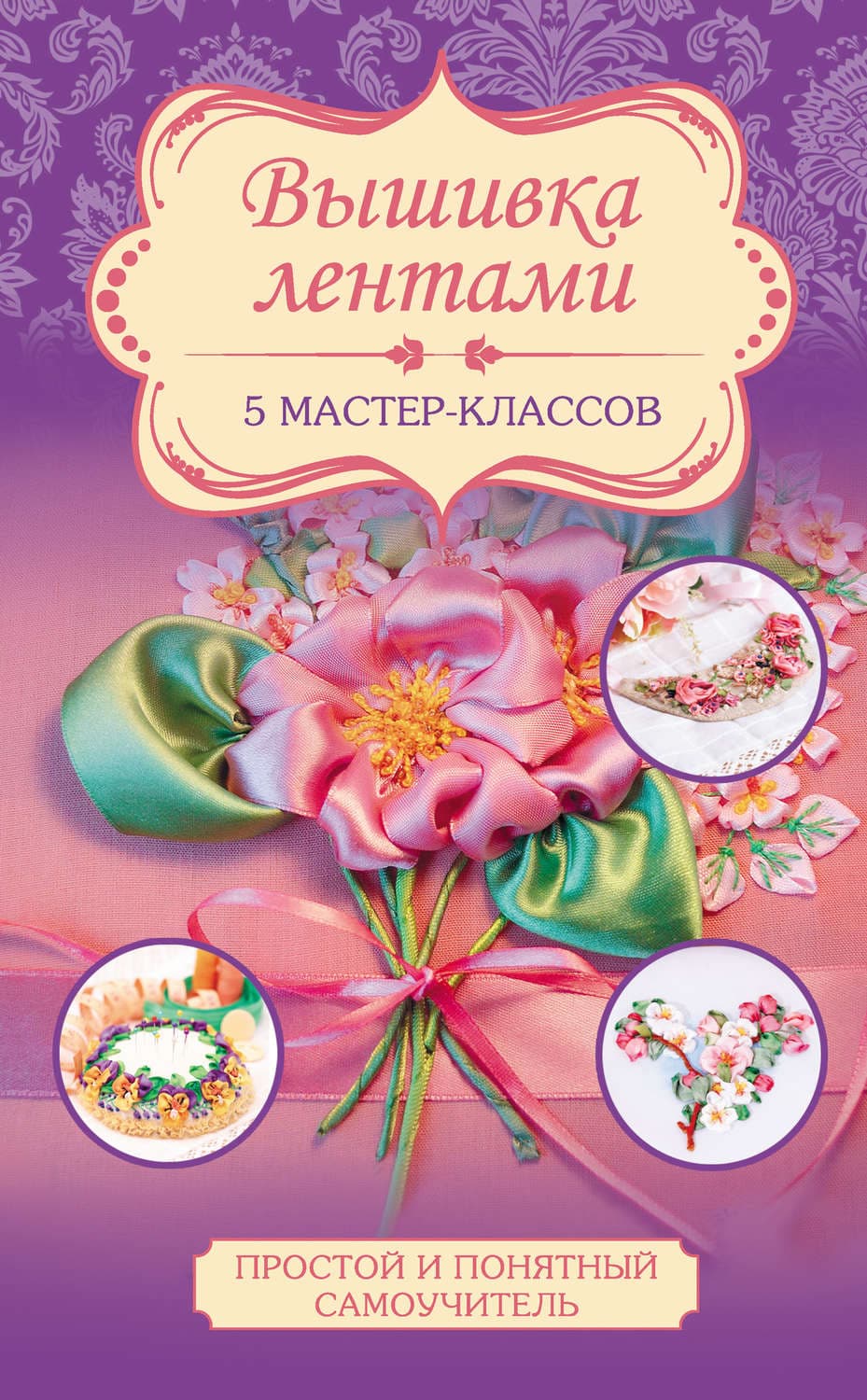 Обложка книги «Вышивка лентами. 5 мастер-классов» — Юлия Журба