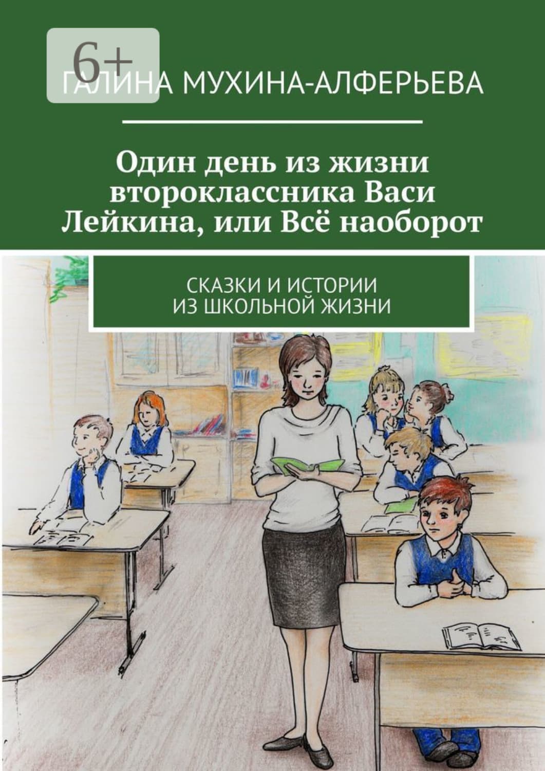 Обложка книги «Один день из жизни второклассника Васи Лейкина, или Всё наоборот. Сказки и истории из школьной жизни» — Галина Мухина-Алферьева