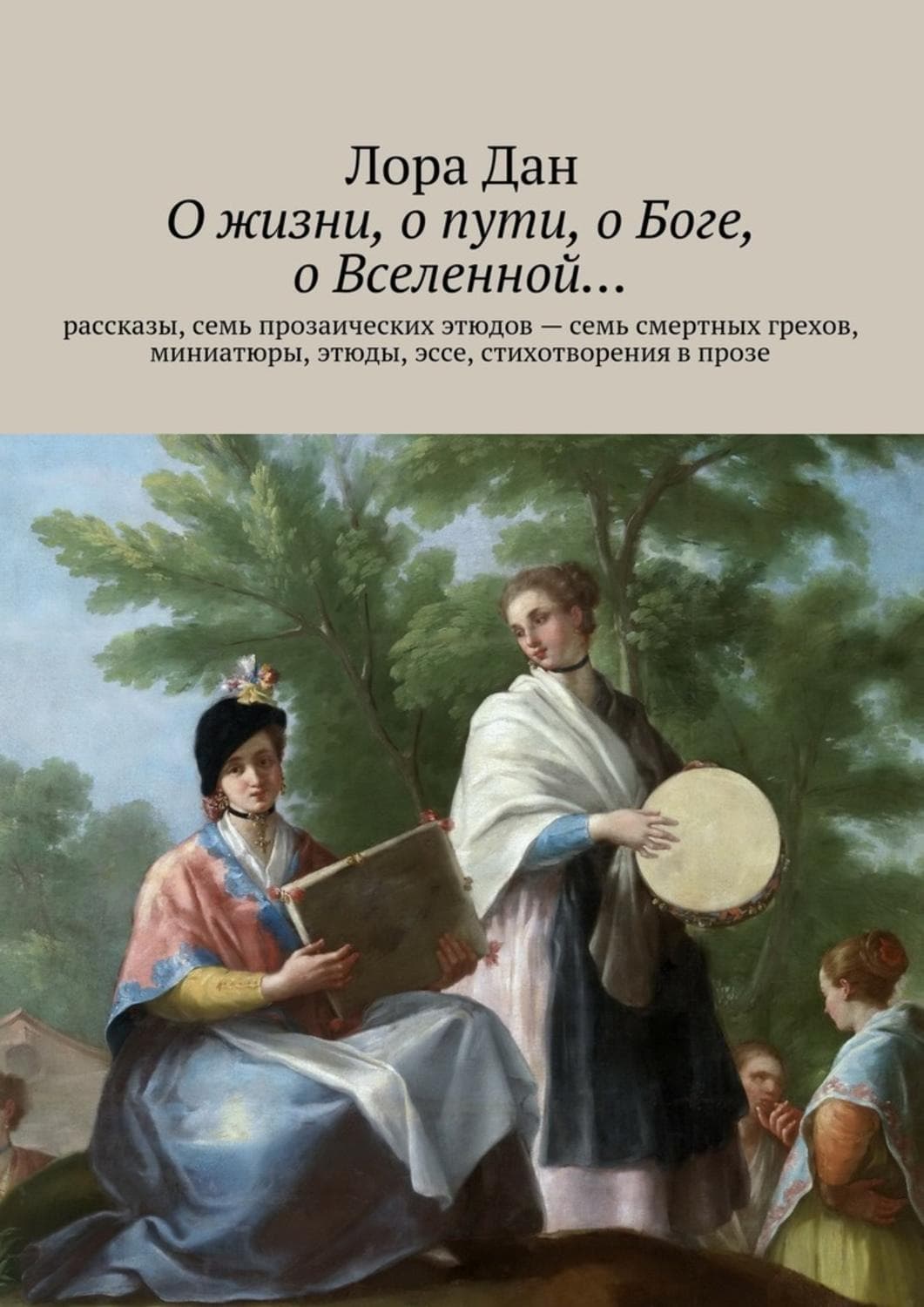 Обложка книги «О жизни, о пути, о Боге, о Вселенной…» — Лора Дан