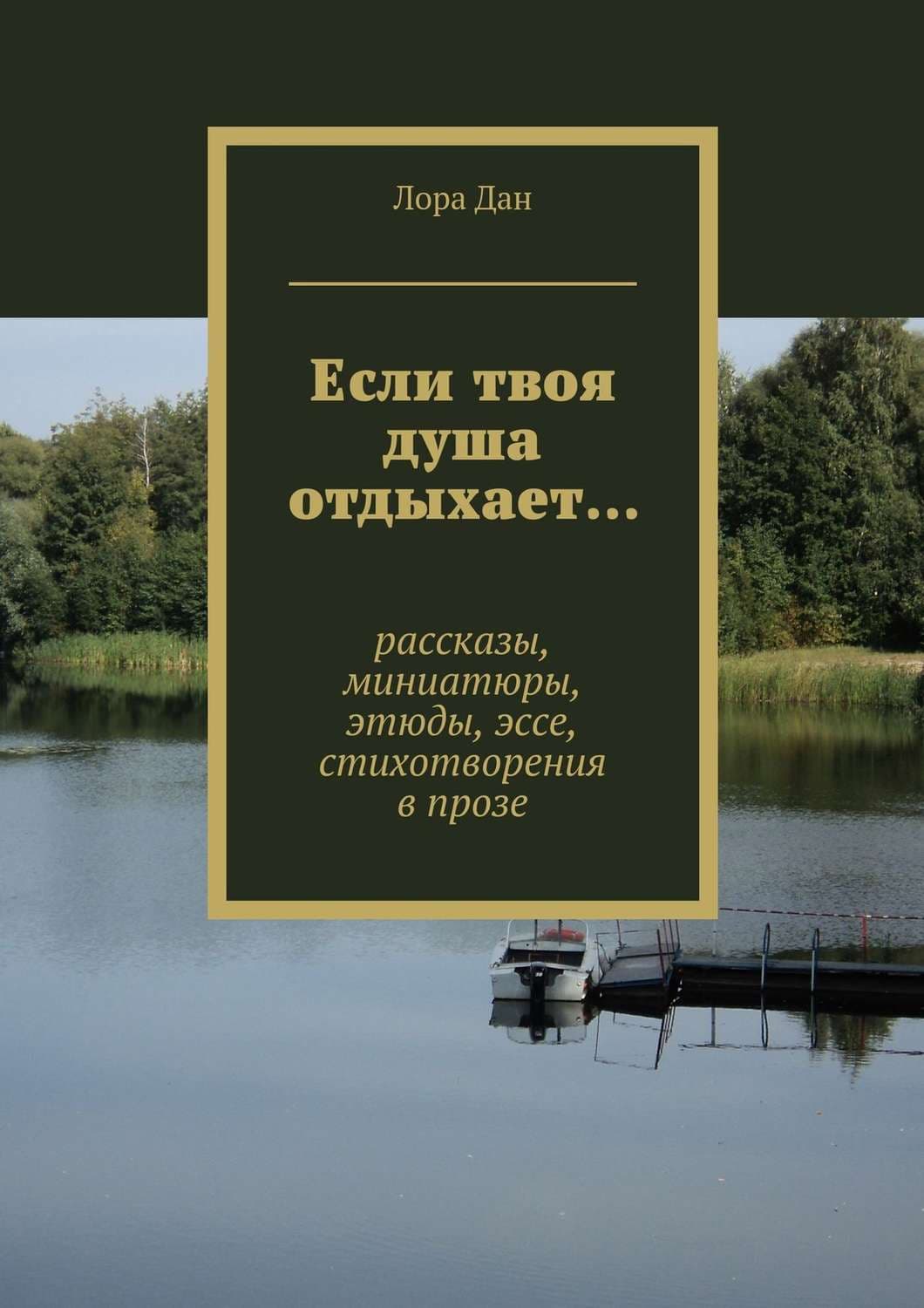 Обложка книги «Если твоя душа отдыхает… рассказы, миниатюры, этюды, эссе, стихотворения в прозе» — Лора Дан