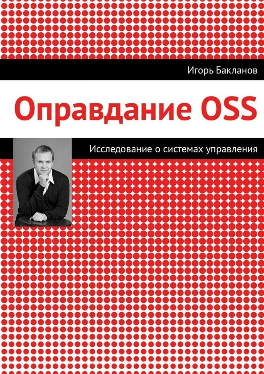 Обложка книги «Оправдание OSS» — Игорь Бакланов