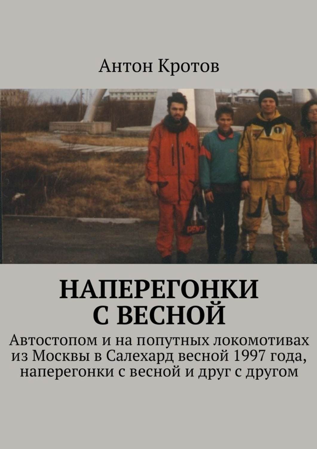 Обложка книги «Наперегонки с весной» — Антон Кротов