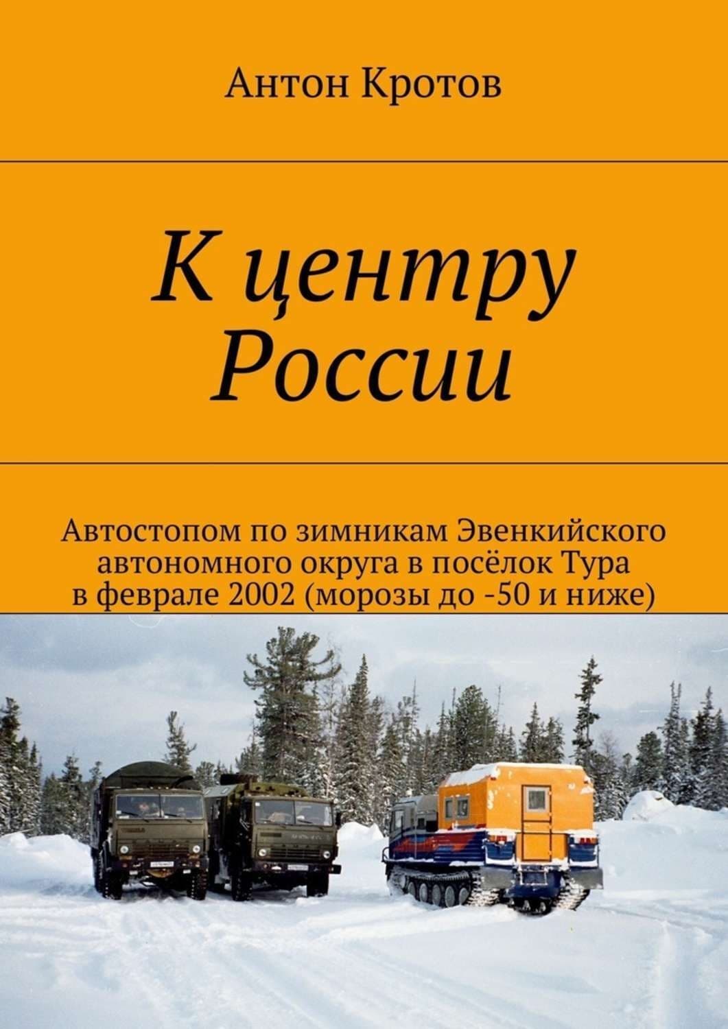 Обложка книги «К центру России» — Антон Кротов