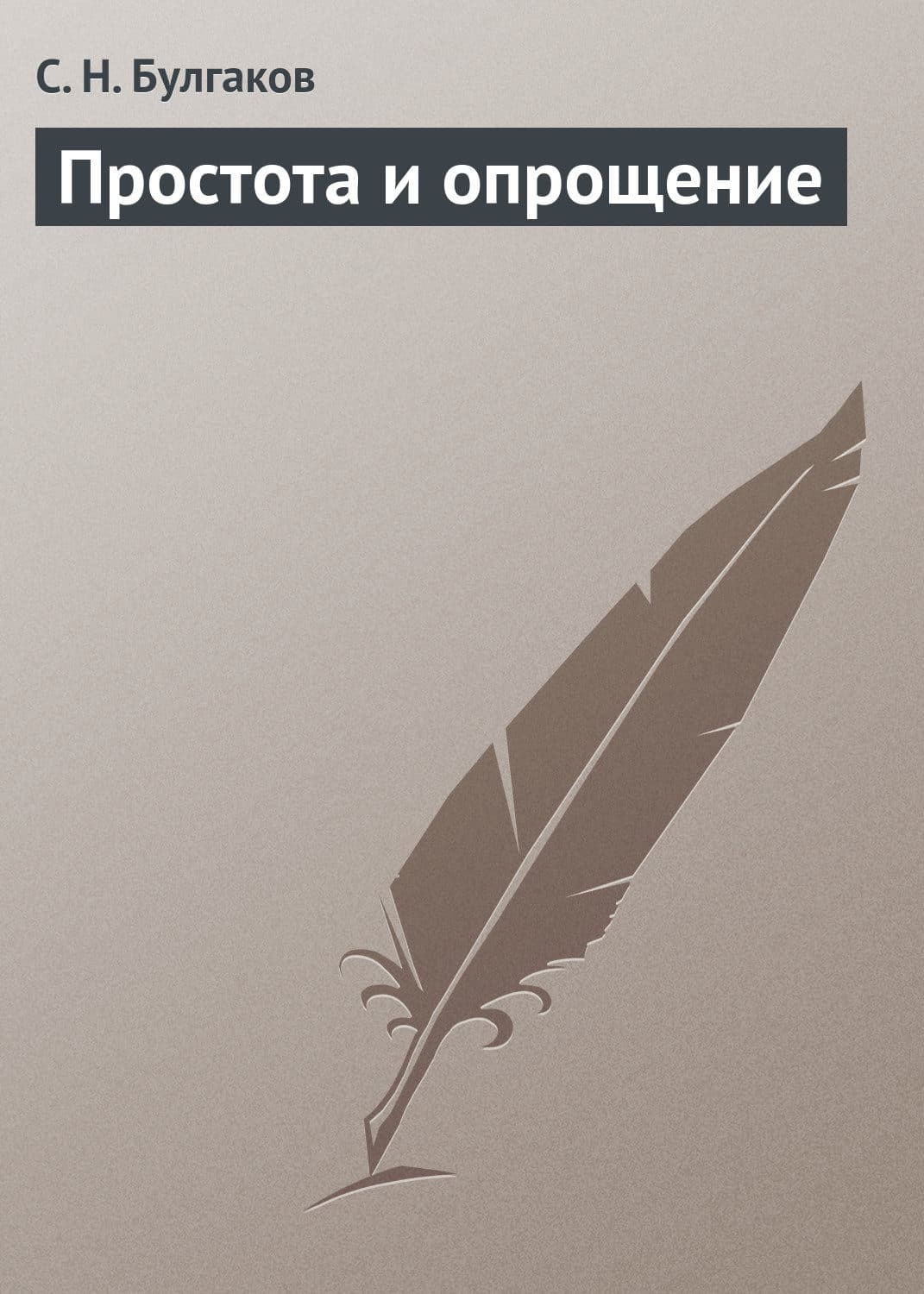 Обложка книги «Простота и опрощение» — Сергей Булгаков