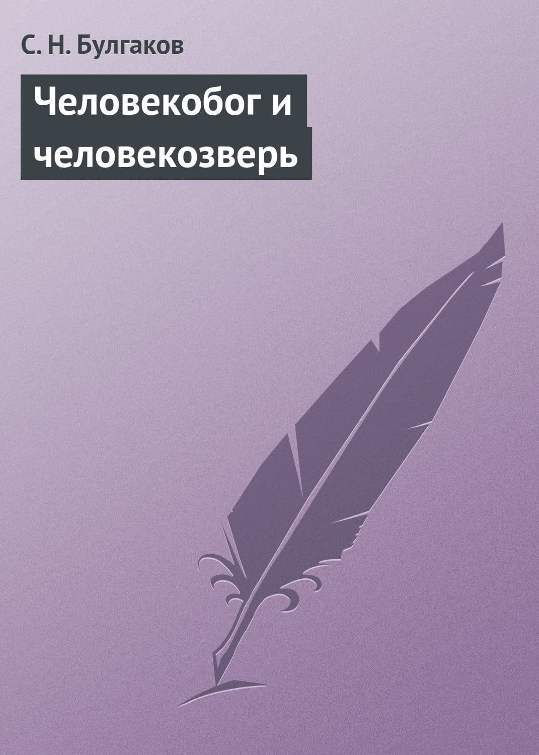 Обложка книги «Человекобог и человекозверь» — Сергей Булгаков