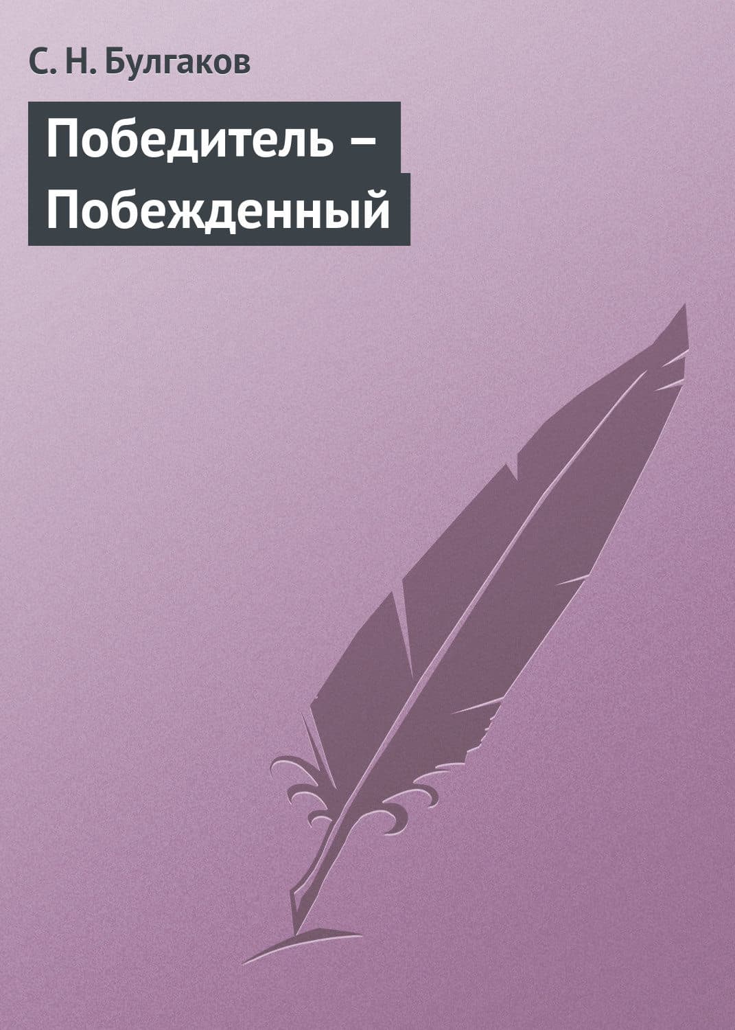 Обложка книги «Победитель – Побежденный» — Сергей Булгаков