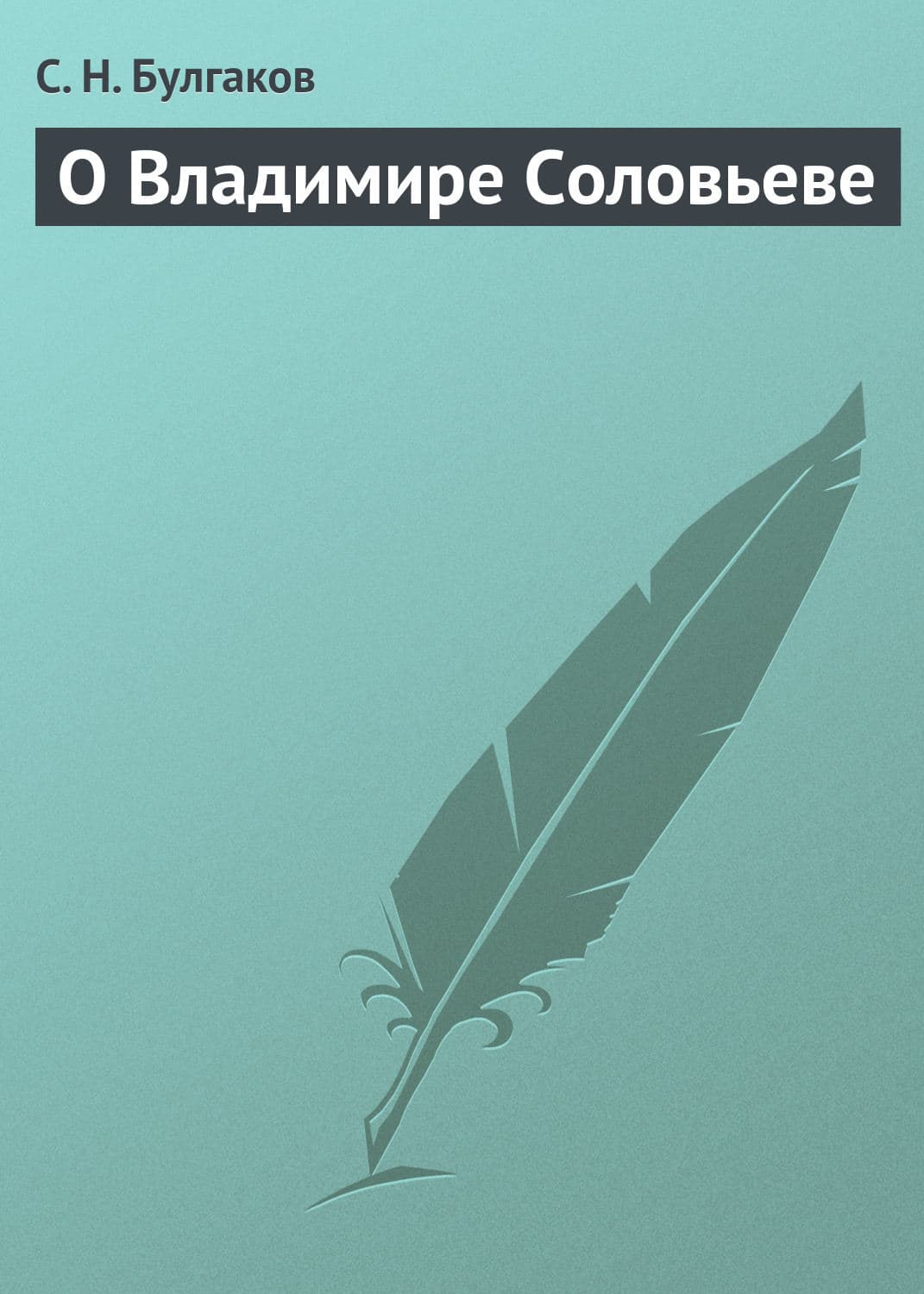 Обложка книги «О Владимире Соловьеве» — Сергей Булгаков