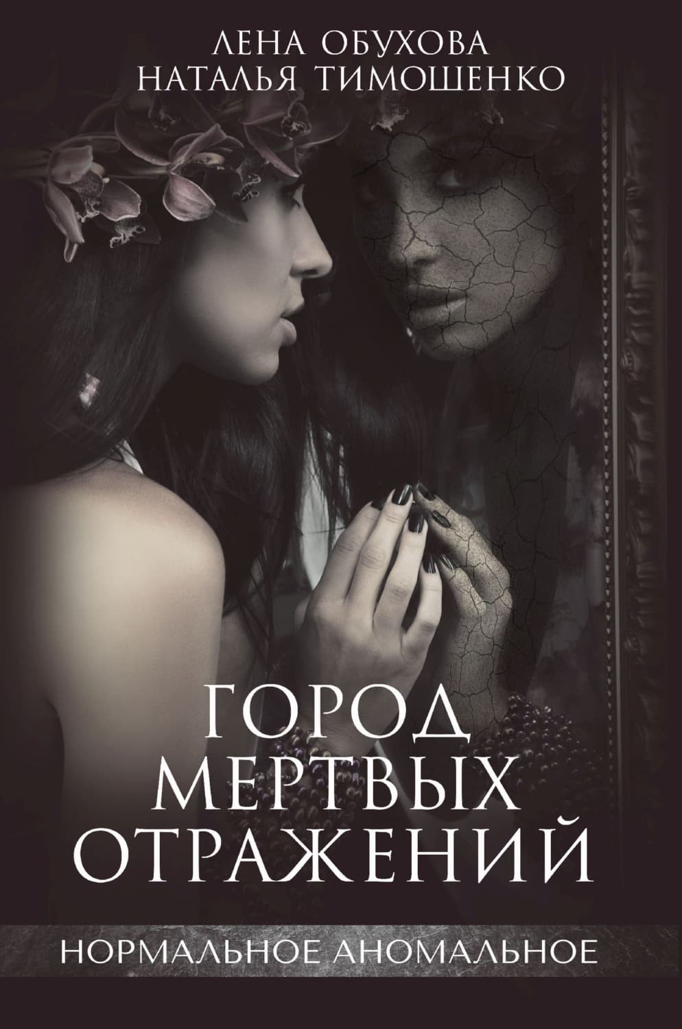 Обложка книги «Город мертвых отражений» — Лена Обухова