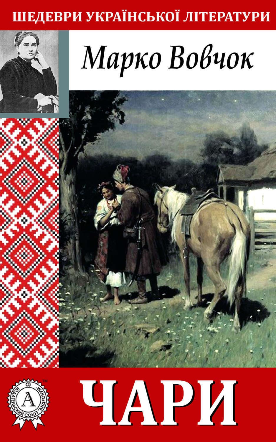 Обложка книги «Чари» — Вовчок Марко