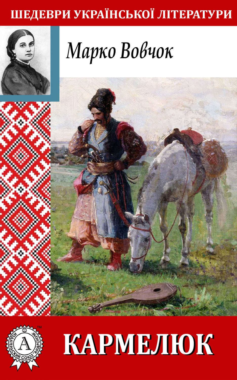 Обложка книги «Кармелюк» — Вовчок Марко