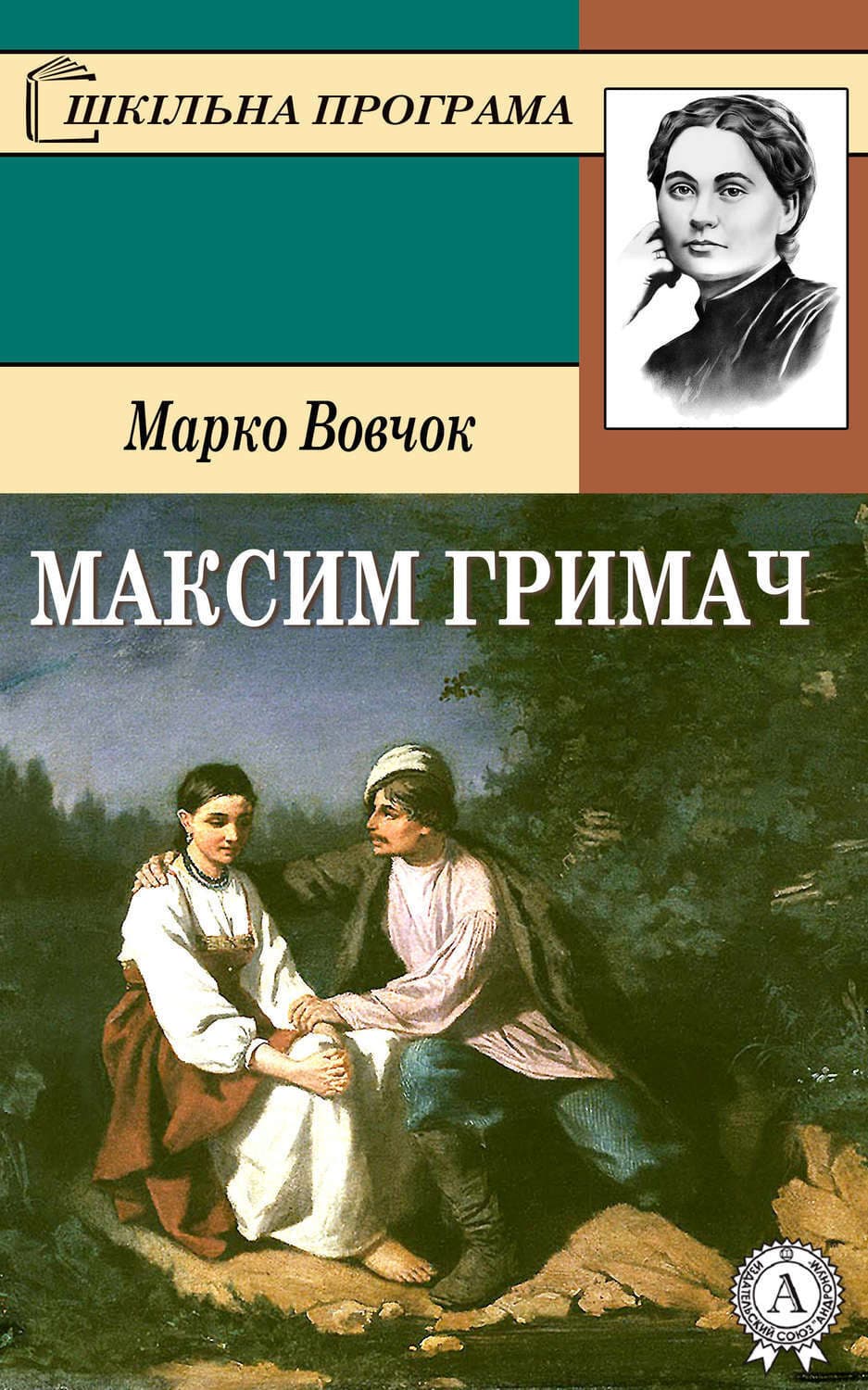 Обложка книги «Максим Гримач» — Вовчок Марко