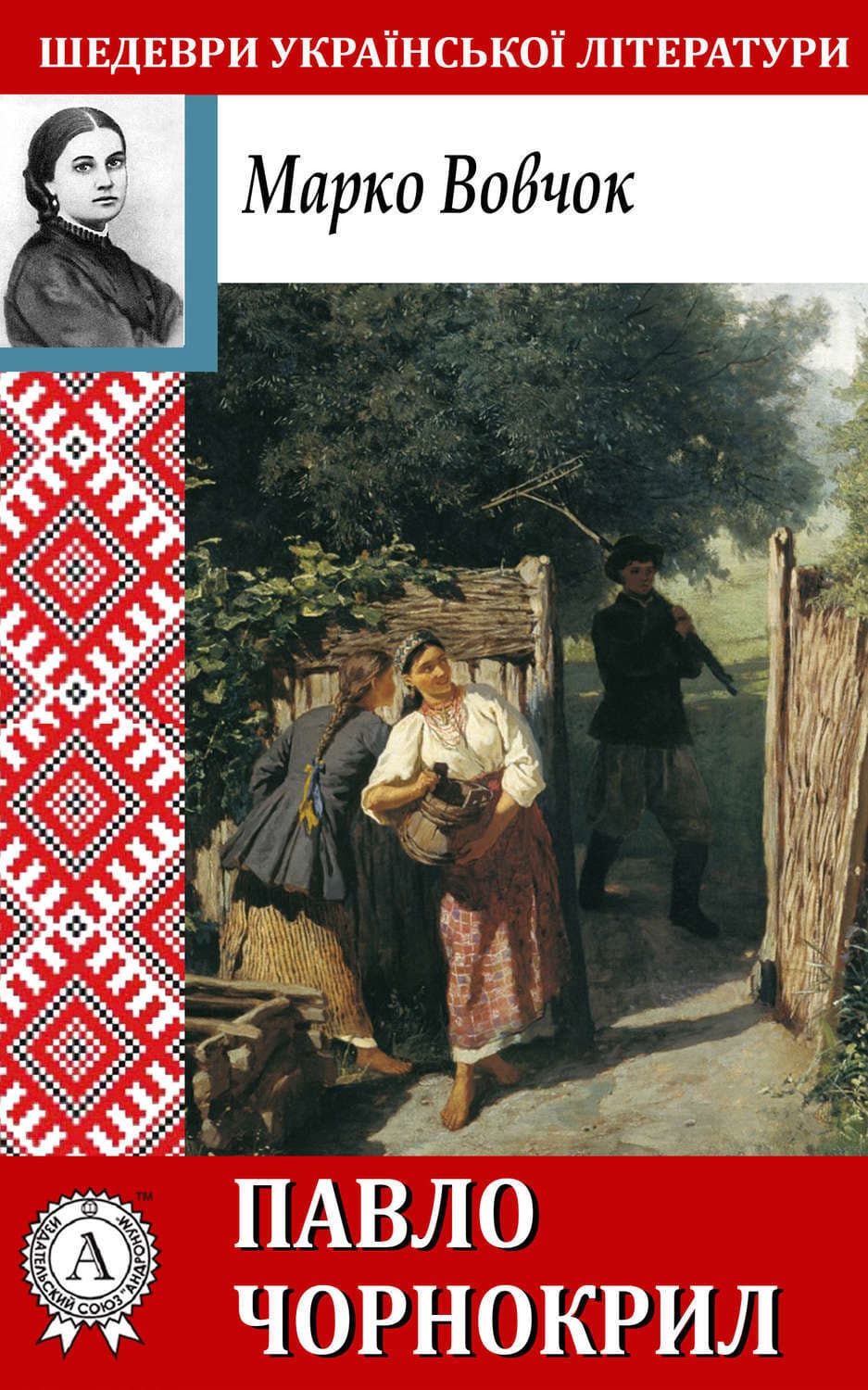 Обложка книги «Павло Чорнокрил» — Вовчок Марко