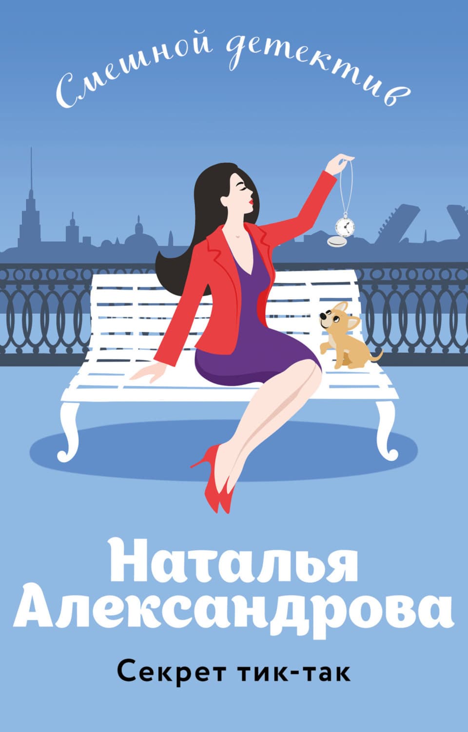 Обложка книги «Секрет тик-так» — Наталья Александрова