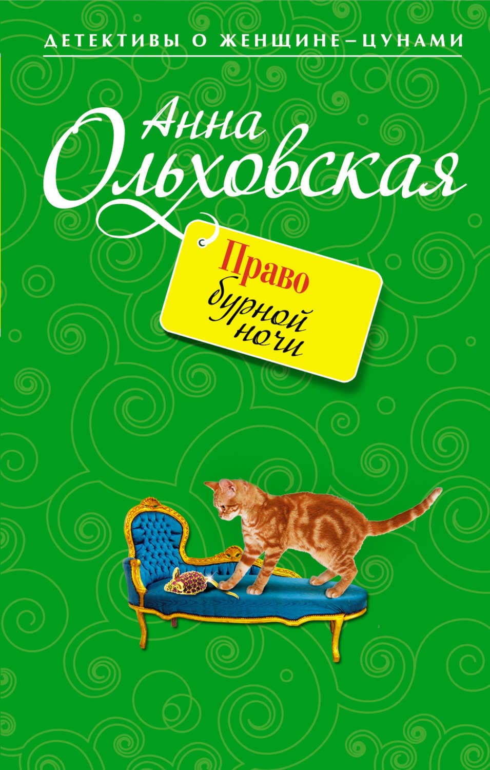Обложка книги «Право бурной ночи» — Анна Ольховская