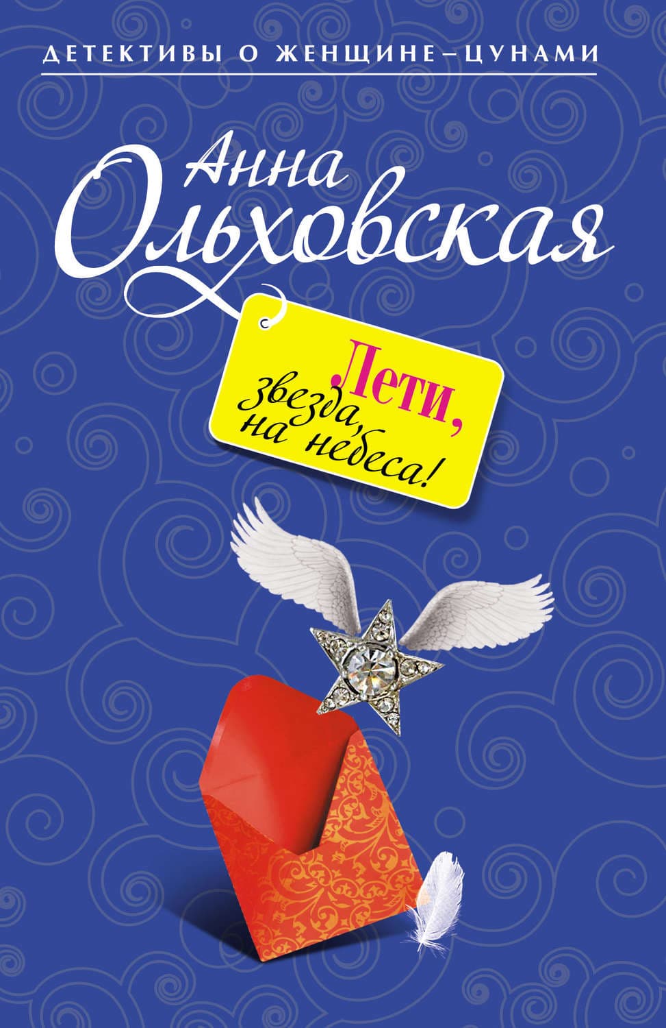 Обложка книги «Лети, звезда, на небеса!» — Анна Ольховская