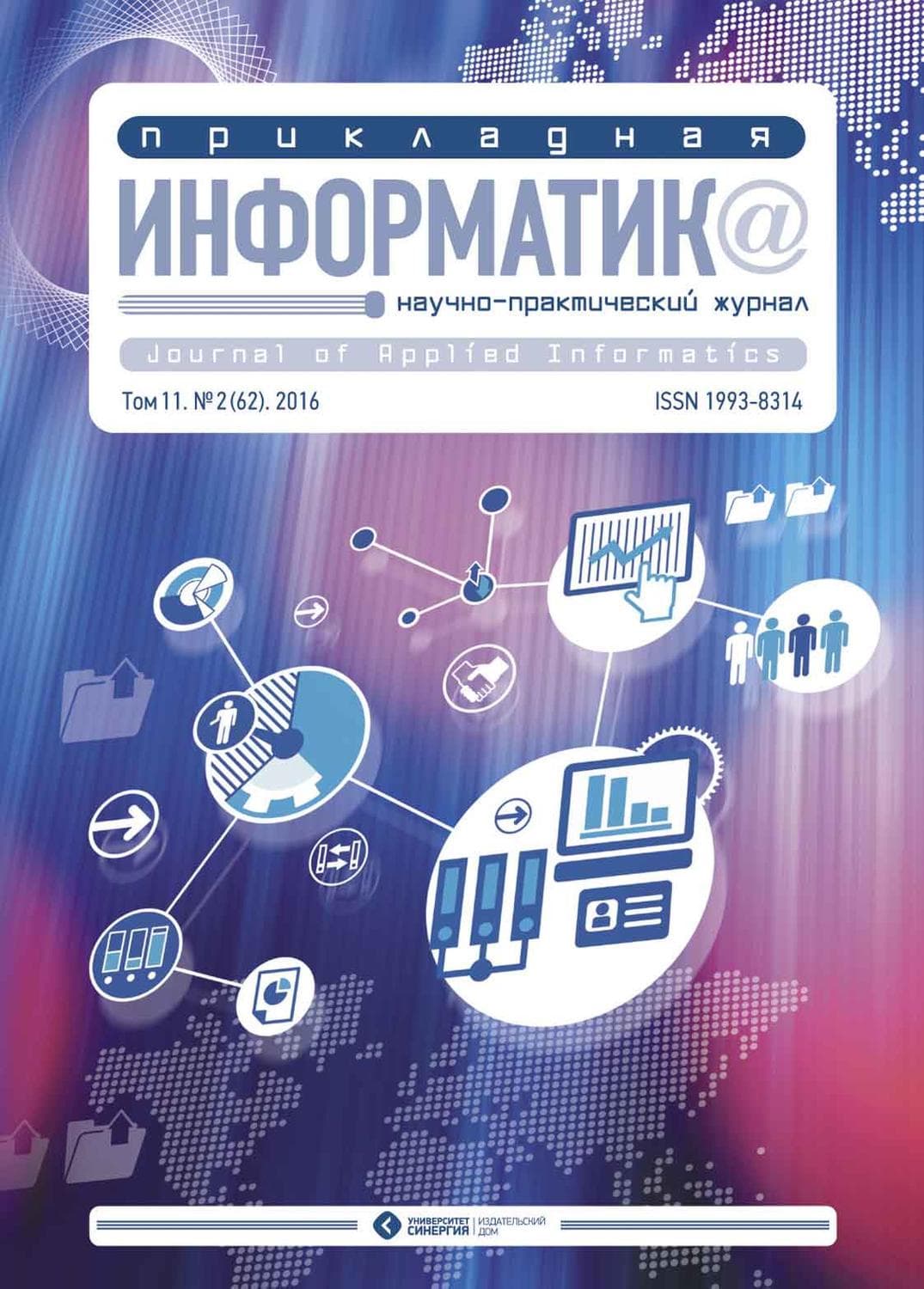 Обложка книги «Прикладная информатика №2 (62) 2016» — Автор неизвестен