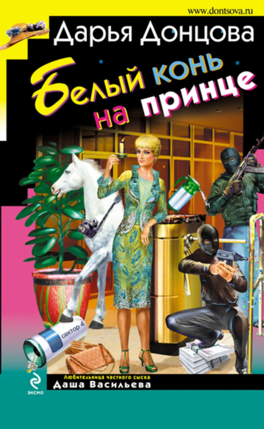 Обложка книги «Белый конь на принце» — Дарья Донцова