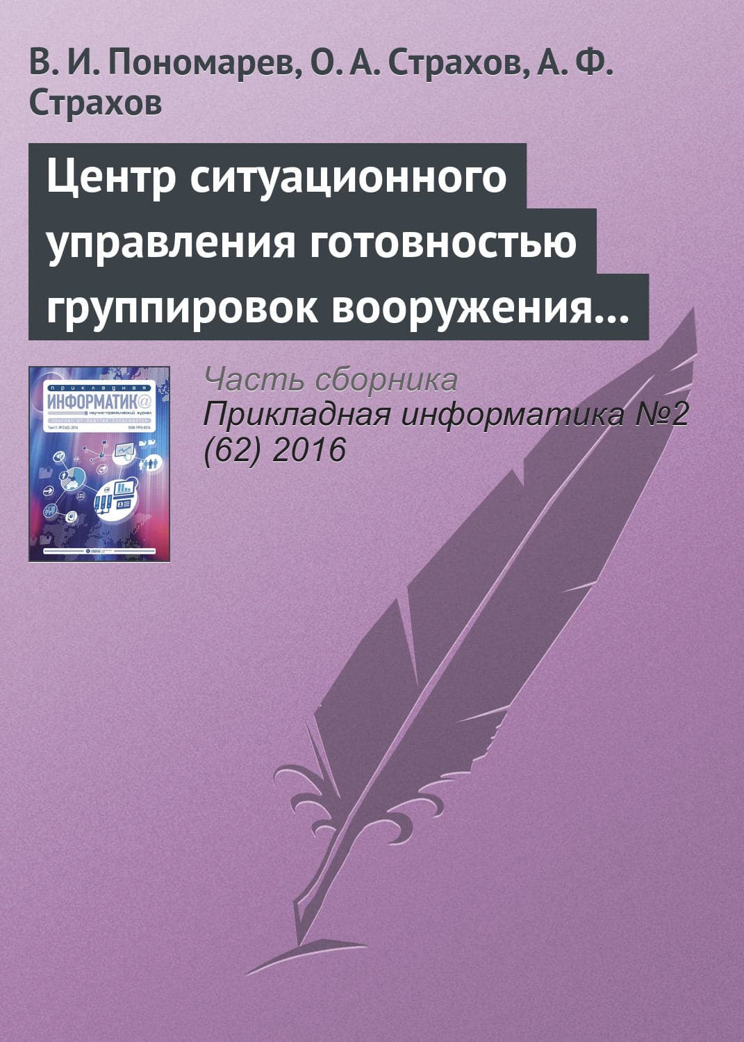 Обложка книги «Центр ситуационного управления готовностью группировок вооружения и военной техники воздушно-космической обороны России» — В. В. Пономарев