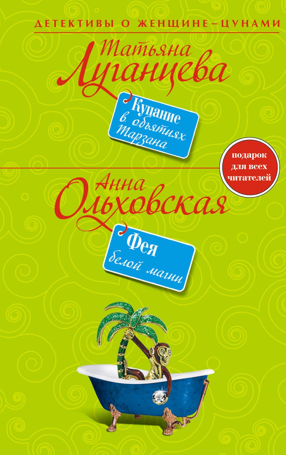 Обложка книги «Фея белой магии» — Анна Ольховская
